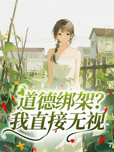 道德绑架？我直接无视