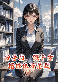 分手后，假千金错撩亿万总裁