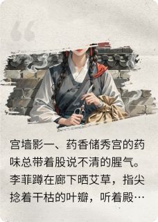 宫墙系列之太医李菲