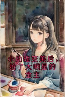 小助理变美后，抢了大明星的金主