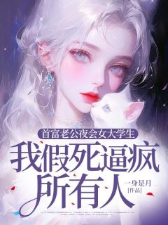 首富老公夜会女大学生，我假死逼疯所有人