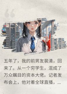 五年后，我跪求的前男友成了大佬