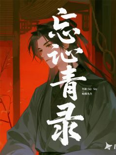 忘青录