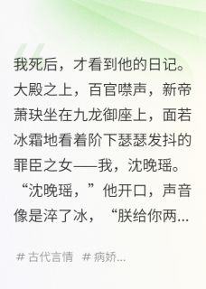我死后，他却在日记里爱我成痴