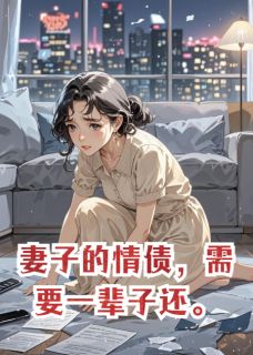 妻子的情债，需要一辈子还