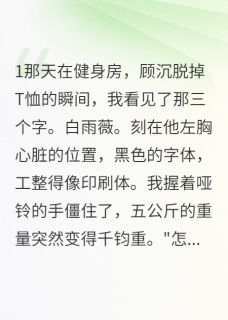 男友胸口纹着她的名字