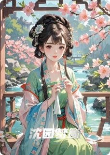 沈园梦断