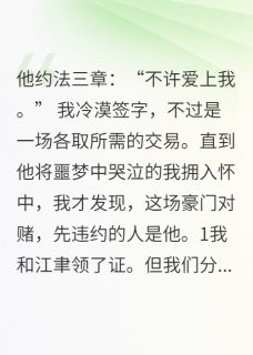 协议结婚后，冰山老公人设崩了