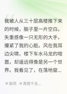 我死后，仇人继承了我的美貌