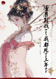 渣男别找了，我已经死了三年了