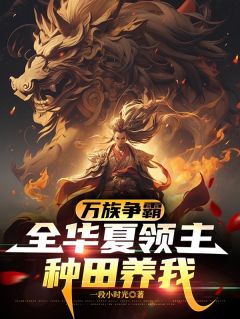 万族争霸：全华夏领主种田养我
