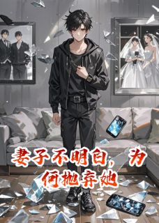 妻子不明白，为何抛弃她