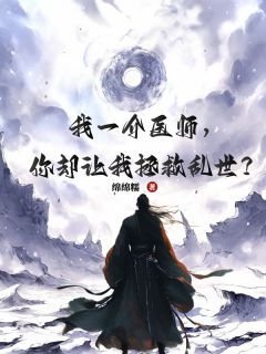 我一介医师，你却要我拯救乱世？