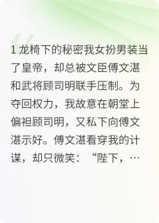 女扮男装皇帝收了一文一武两权臣
