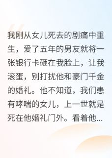 重生后渣男甩来五十万，让我滚蛋