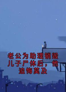 老公为助理销毁儿子尸体后，他追悔莫及