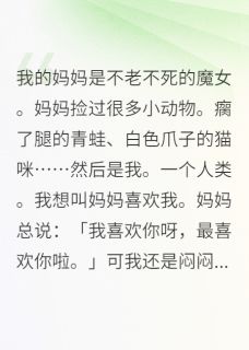 我的妈妈是不老不死的魔女
