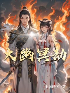 大幽冥劫