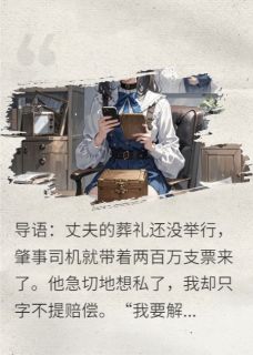 解剖亡夫：百万封口下的血色真相