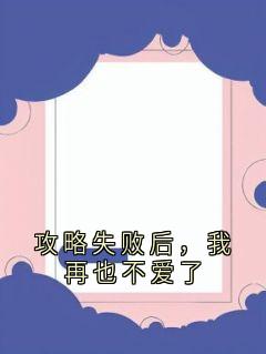 攻略失败后，我再也不爱了