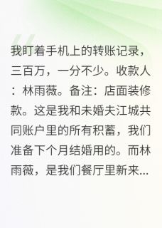 未婚夫转走三百万给小三开店