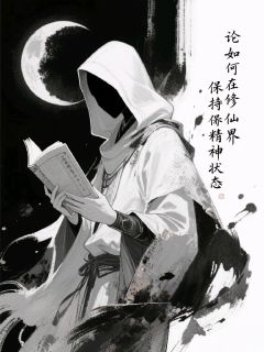 论如何在修仙界保持精神状态