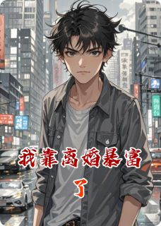 我靠离婚暴富了