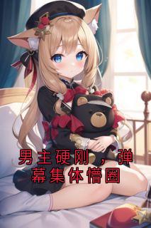 男主硬刚 ，弹幕集体懵圈