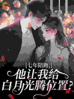 男友闺蜜选白月光？我当总裁独美
