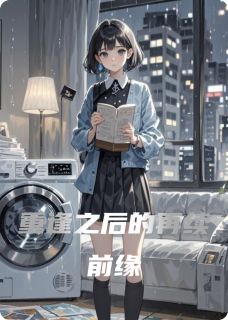 重逢之后的再续前缘