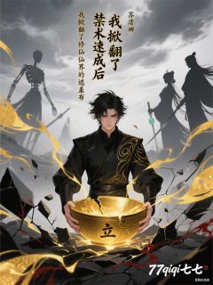 禁术速成，我撕了修仙界遮羞布