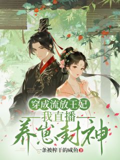 穿成流放王妃，我直播养崽封神