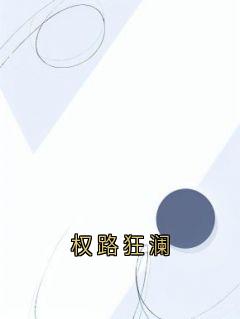 权路狂澜