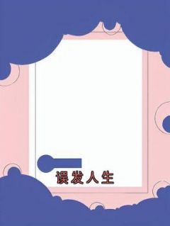 误发人生