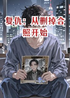 复仇：从删掉合照开始