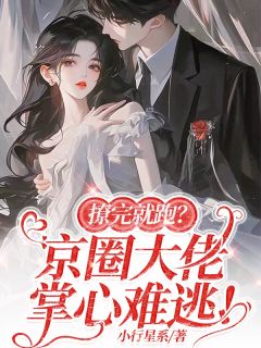 撩完就跑？京圈大佬掌心难逃！