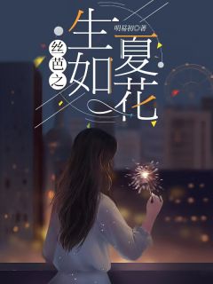 丝芭之生如夏花