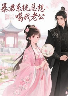 暴君系统总想噶我老公