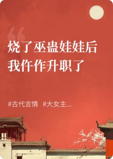 烧了巫蛊娃娃后我当仵作升职了