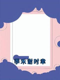 季禾谢时聿