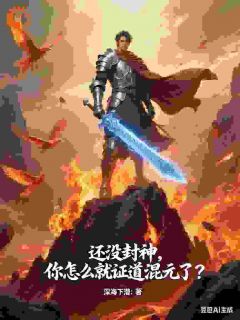 还没封神，你怎么就证道混元了？