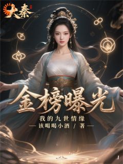 大秦：金榜曝光，我的九世情缘