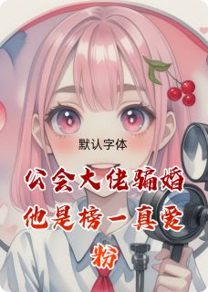 公会大佬骗婚他是榜一真爱粉