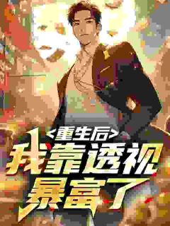重生后，我靠透视暴富了