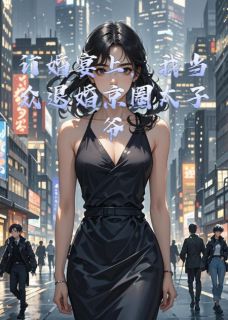 订婚宴上，我当众退婚京圈太子爷