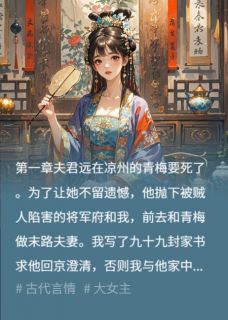 夫君为爱出走，我靠青楼发家了