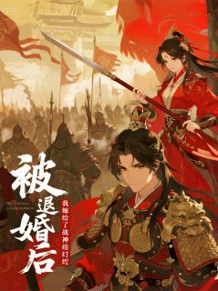 被退婚后，我嫁给了战神纨绔