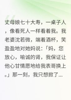 入赘三年，他们却贪图我的肾