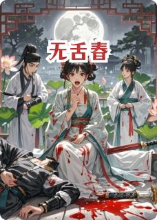 无舌春