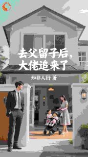 去父留子后，大佬追来了